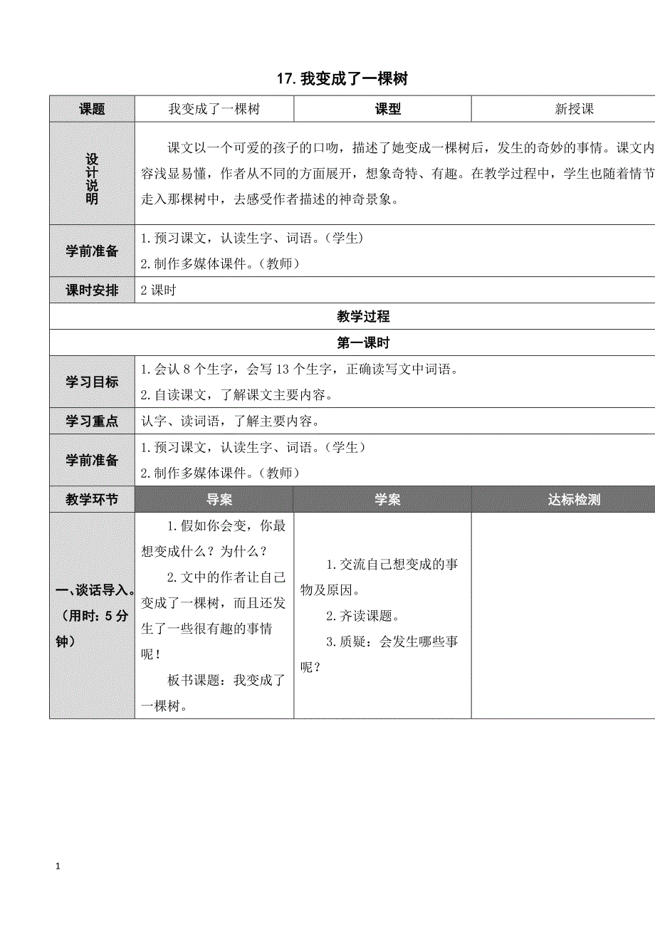 人教部编版三年级语文下册17 我变成了一棵树（教案）_第1页