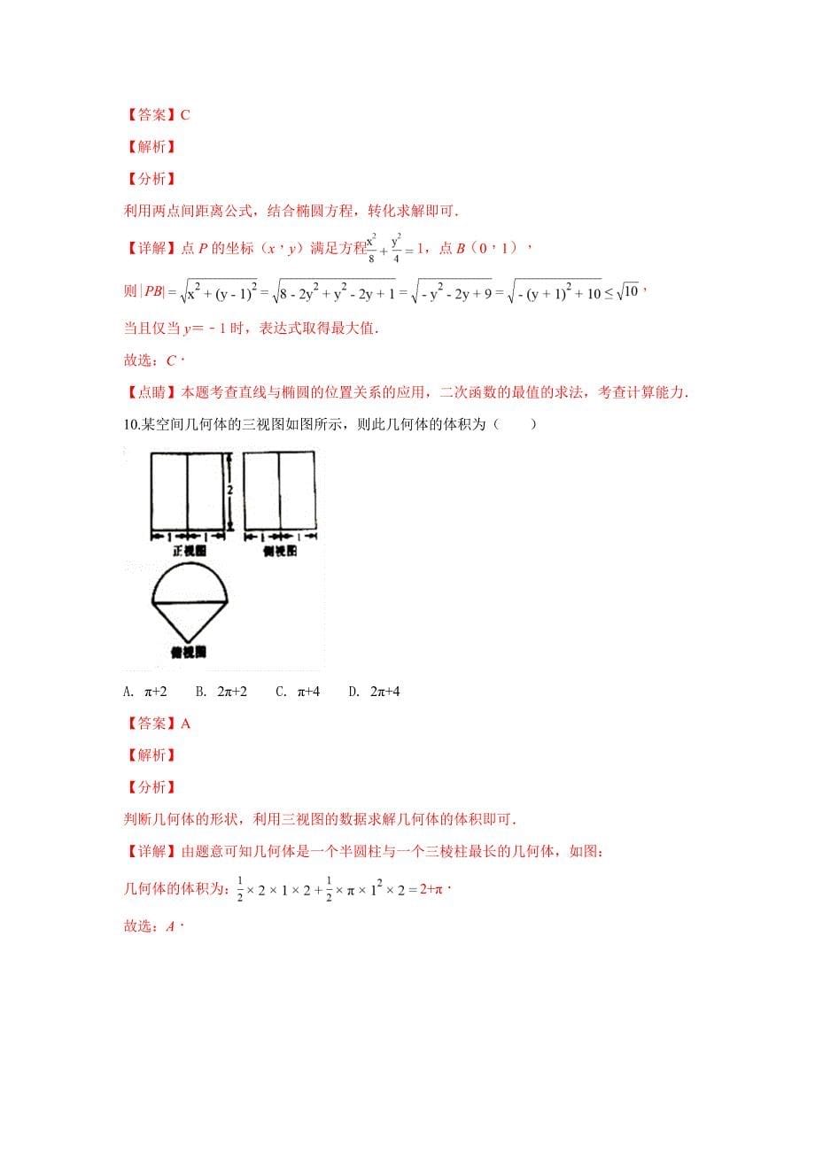 【解析版】河北省唐山市2017-2018学年高二上学期期末考试数学（理）试卷 word版含解析_第5页