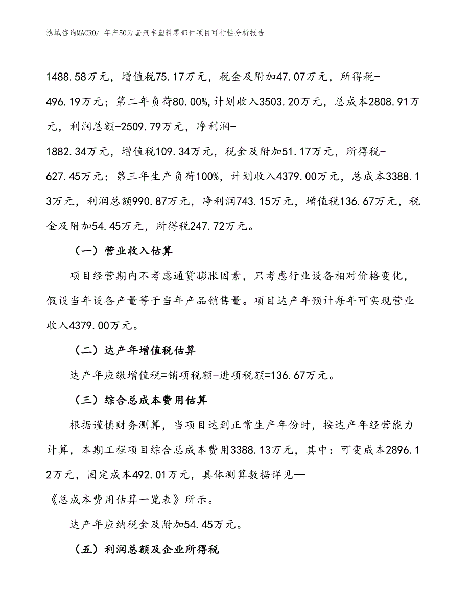 （立项）年产50万套汽车塑料零部件项目可行性分析报告(总投资3410万元)_第2页