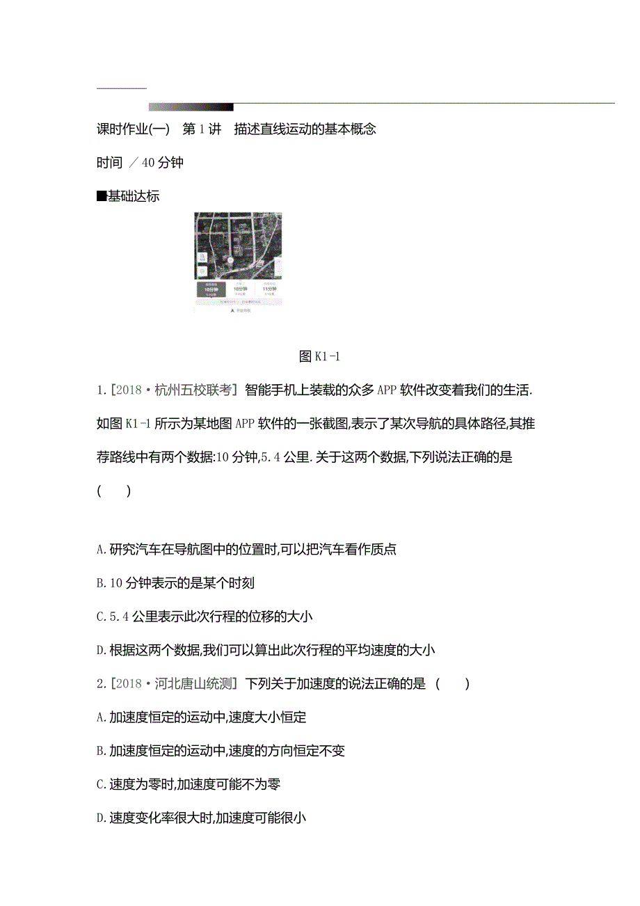 2020高考物理精优大一轮复习人教通用版精练：第1单元 运动的描述与匀变速直线运动 课时作业1_第1页