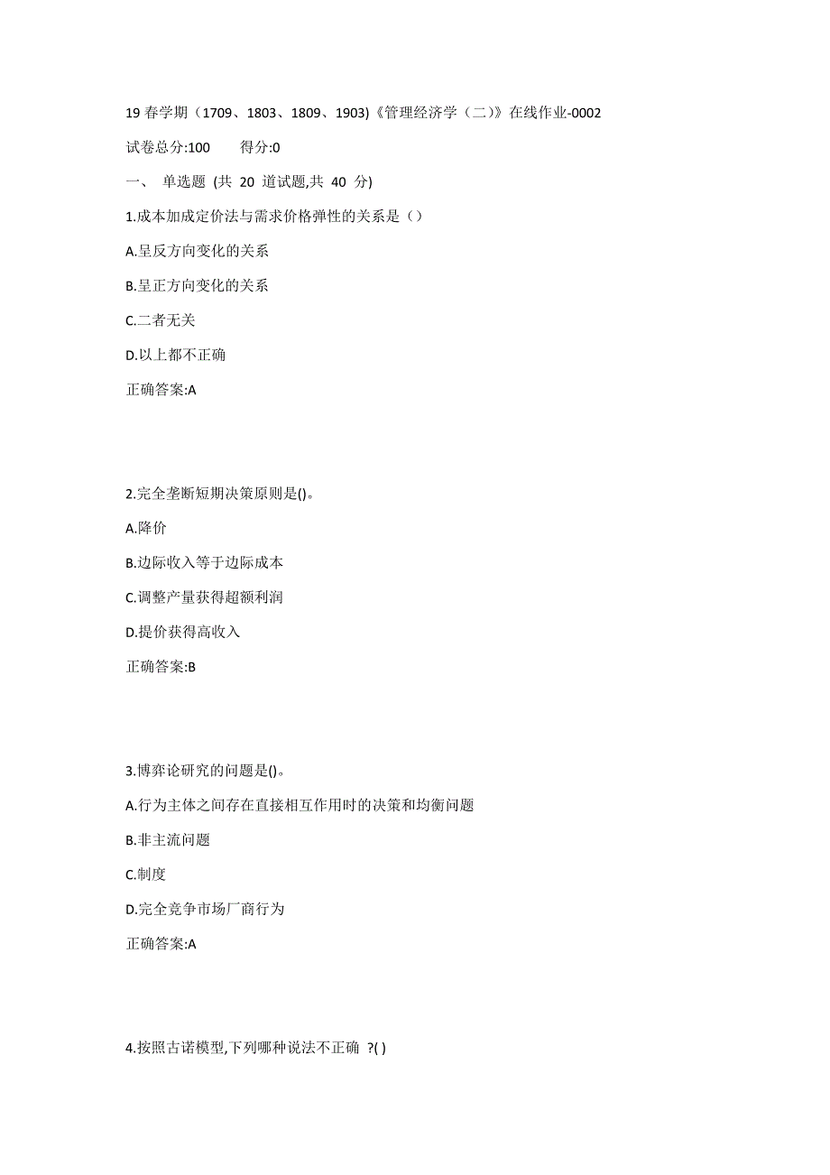 19春学期（1709、1803、1809、1903)《管理经济学（二）》在线作业-0002_第1页