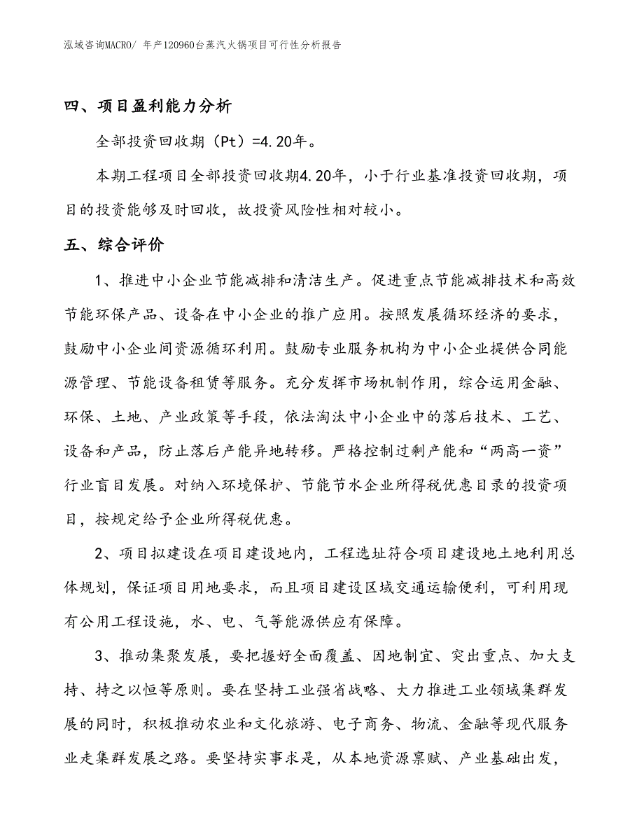 （规划设计）年产120960台蒸汽火锅项目可行性分析报告(总投资19250万元)_第4页