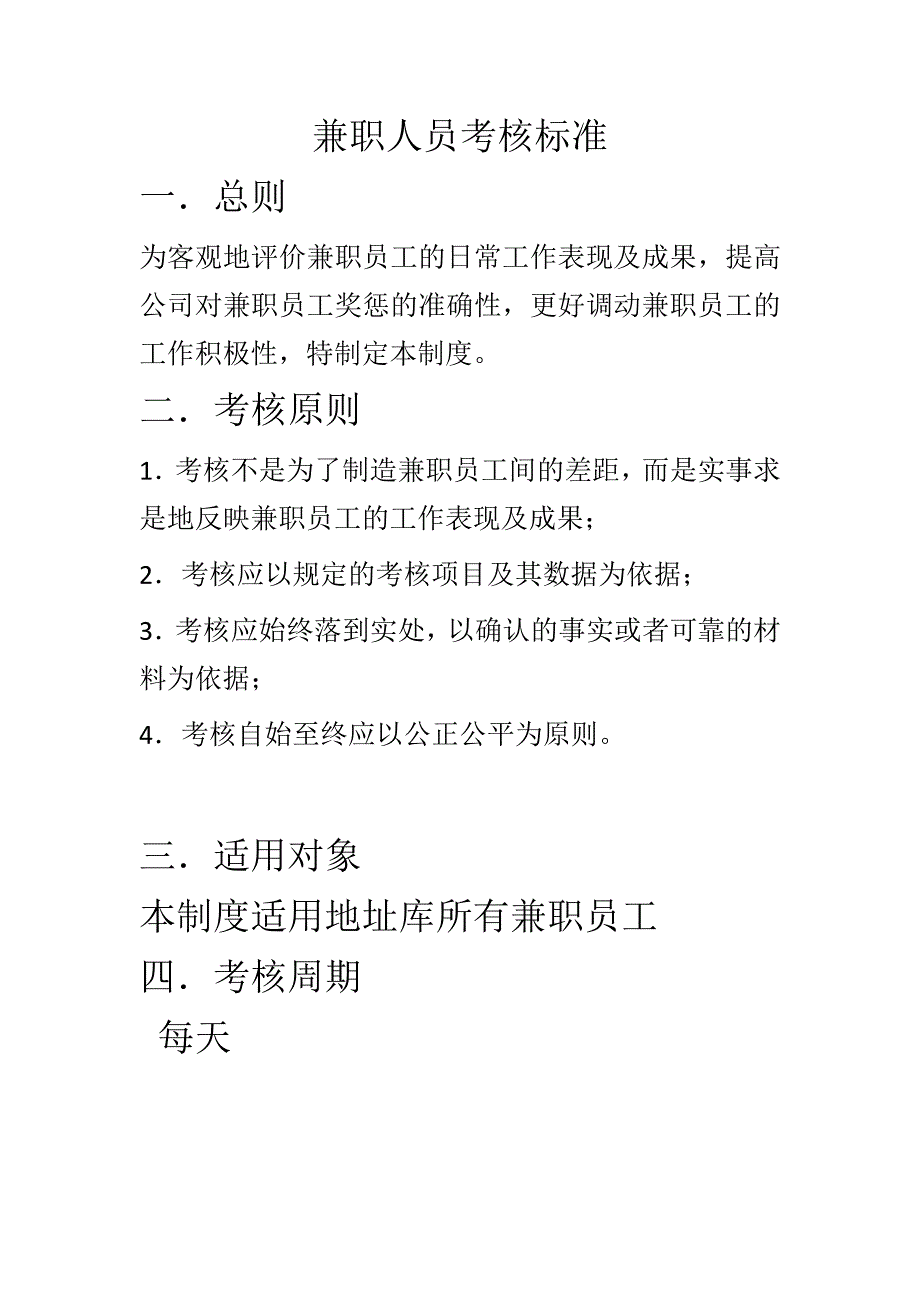 兼职人员考核标准_第1页