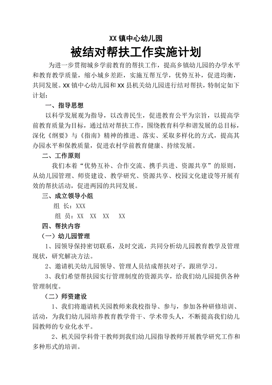 农村幼儿园被结对帮扶活动计划_第1页