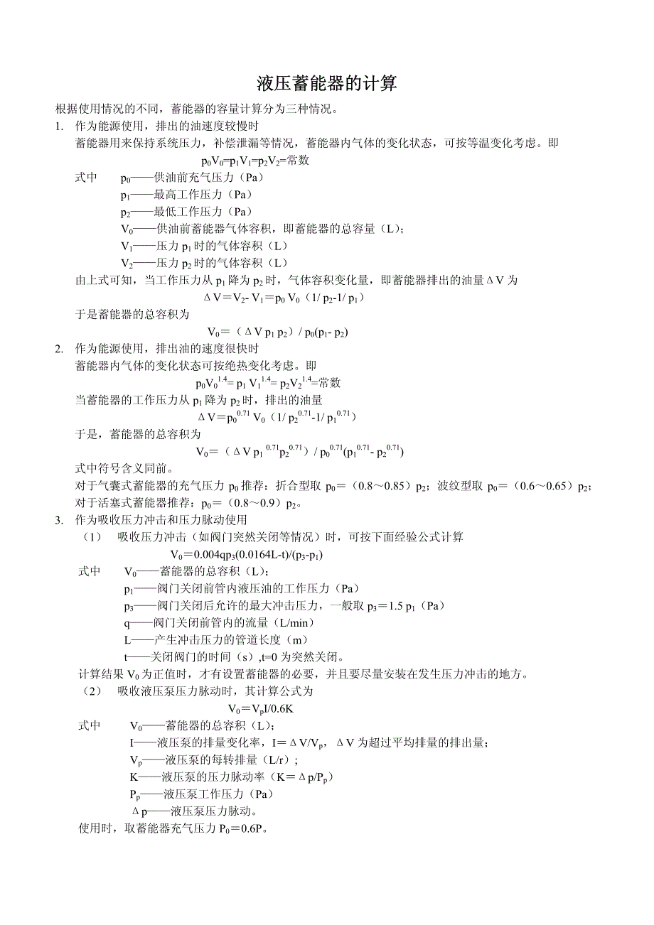 液压蓄能器的计算_第1页