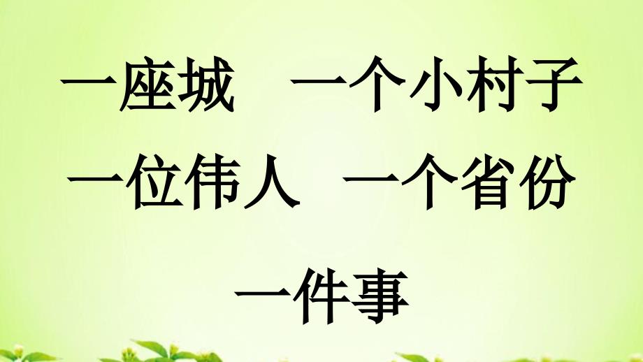 部编版一年级语文下册吃水不忘挖井人_第1页