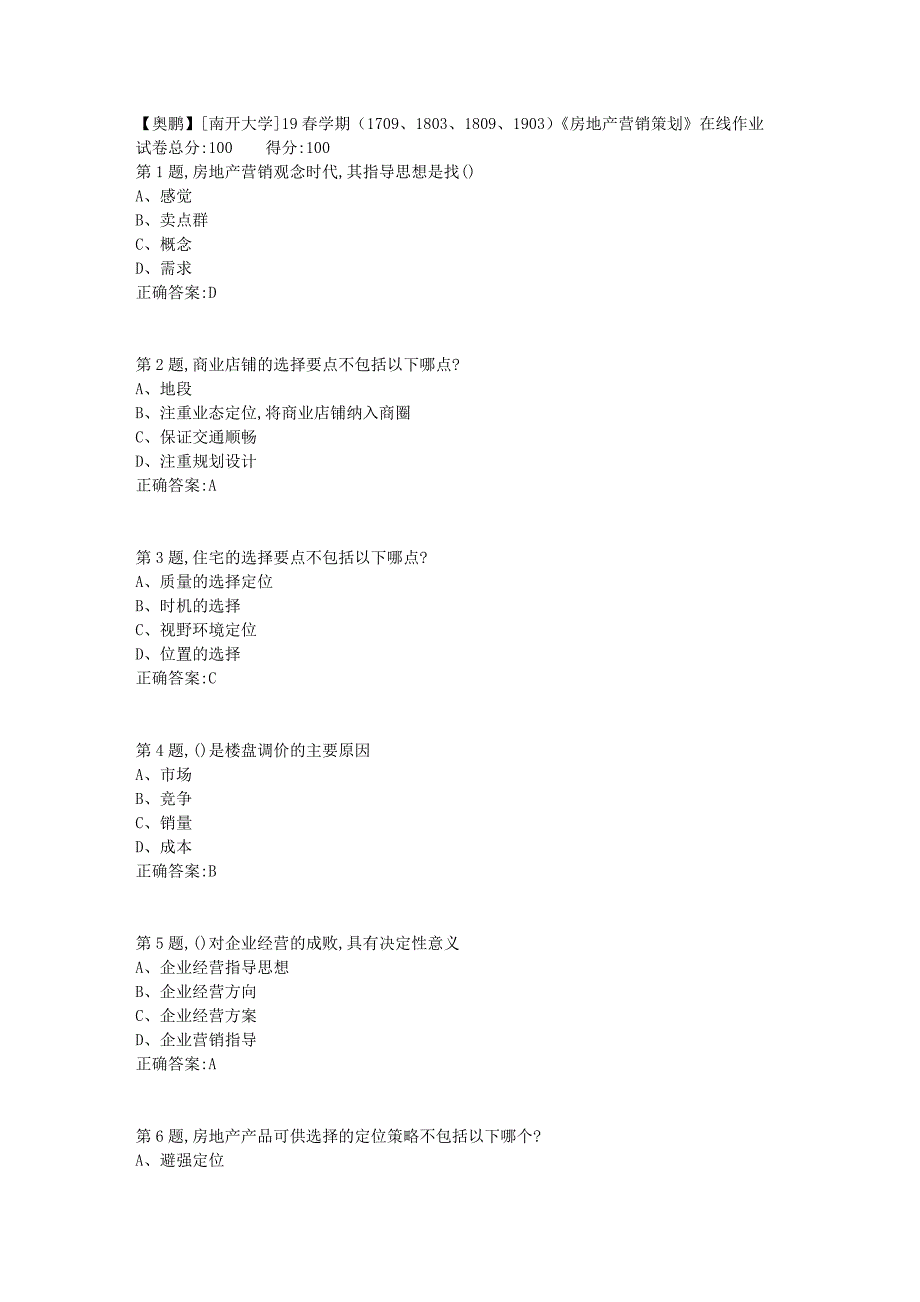 [南开大学]19春学期（1709、1803、1809、1903）《房地产营销策划》在线作业_第1页