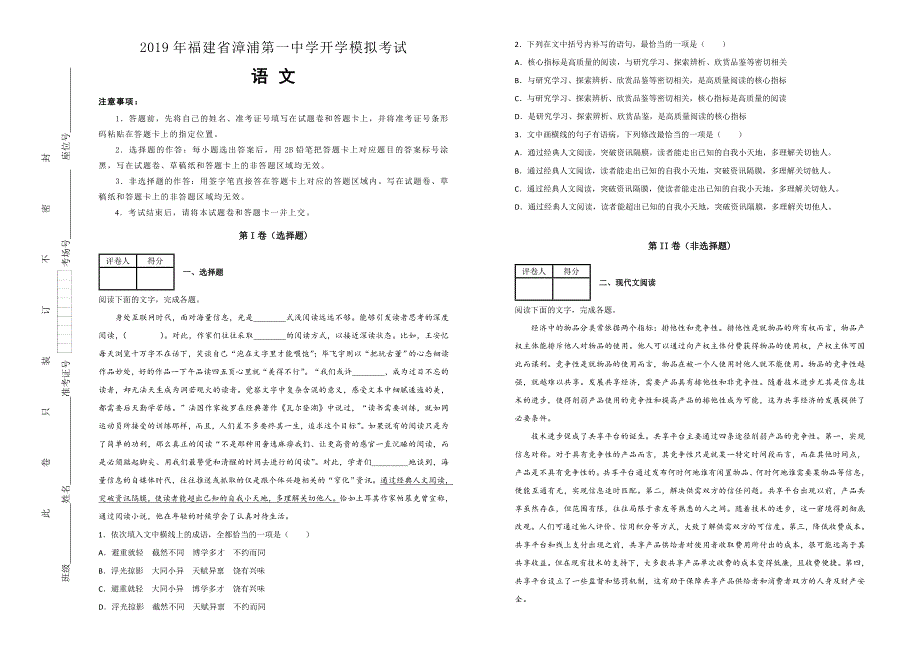 【100所名校】福建省漳浦第一中学2019年开学模拟考试语文试卷 word版含解析_第1页