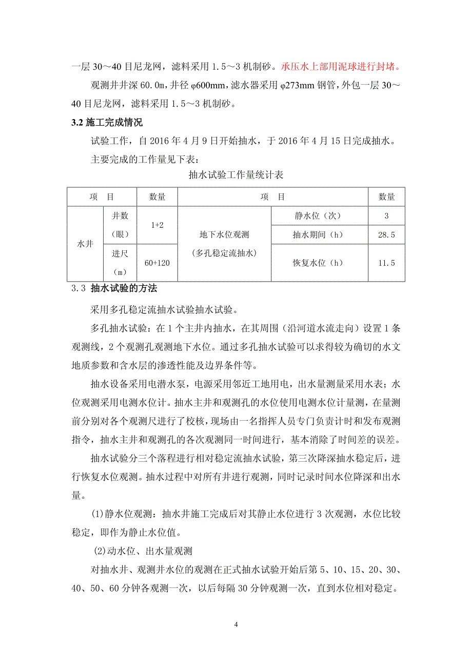 抽水试验报告4.24_第4页