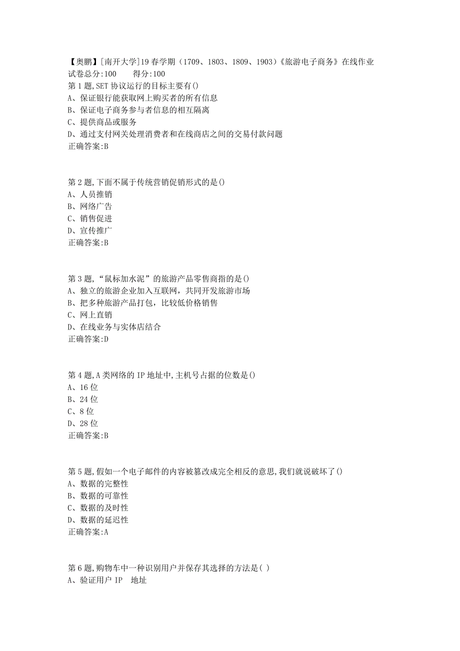 [南开大学]19春学期（1709、1803、1809、1903）《旅游电子商务》在线作业_第1页