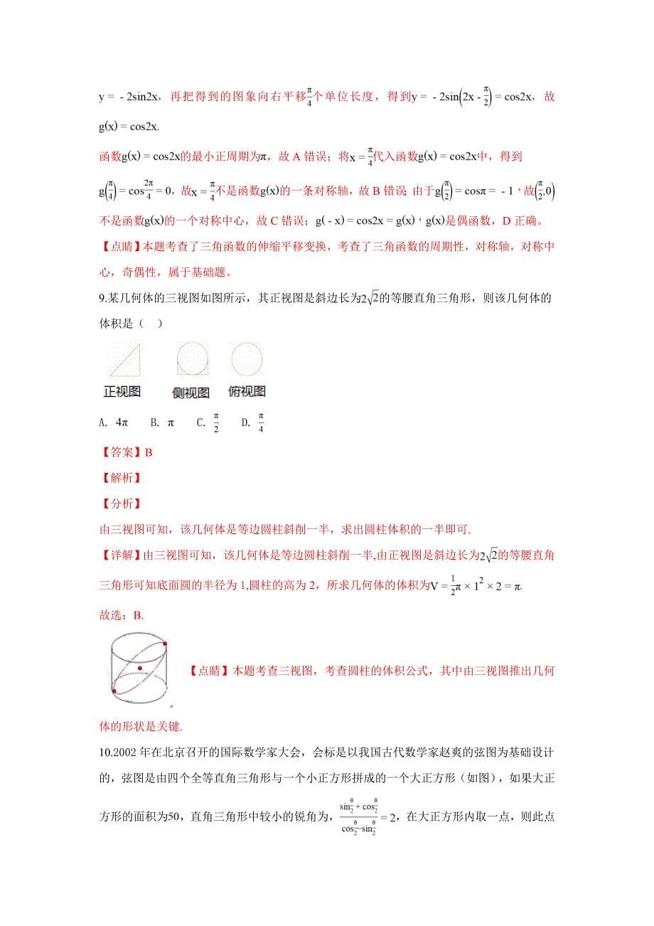 【解析版】河北省张家口市2019届高三上学期期末考试数学（文）试卷 word版含解析_第5页