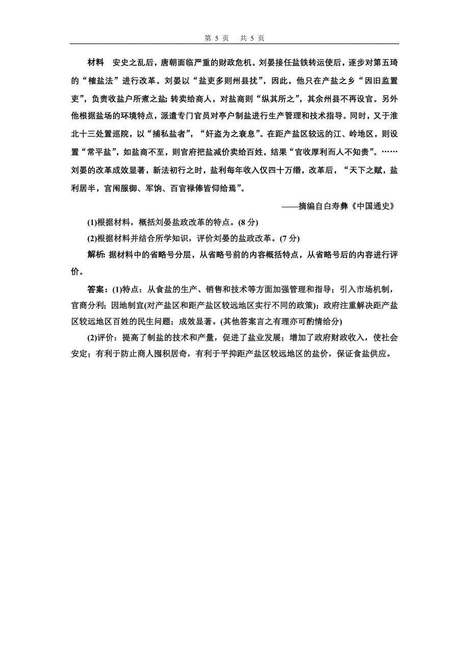 2019全程备考二轮复习高三历史模块检测历史上重大改革回眸综合检测②_第5页