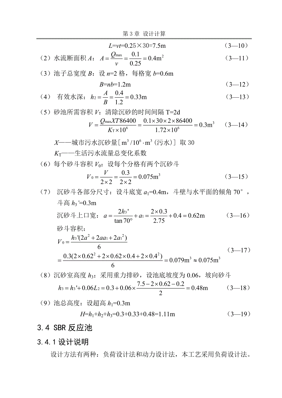 sbr反应池的设计计算解析_第4页