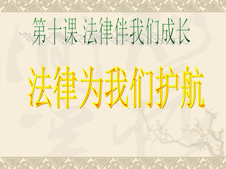 七下道德与法治10.1法律为我们护航.ppt_第2页