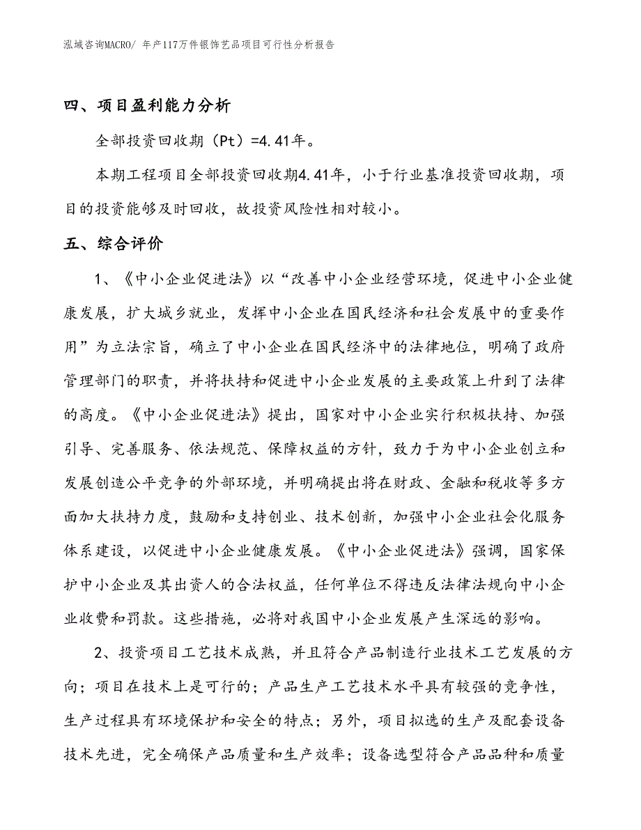 （投资分析）年产117万件银饰艺品项目可行性分析报告(总投资4640万元)_第4页