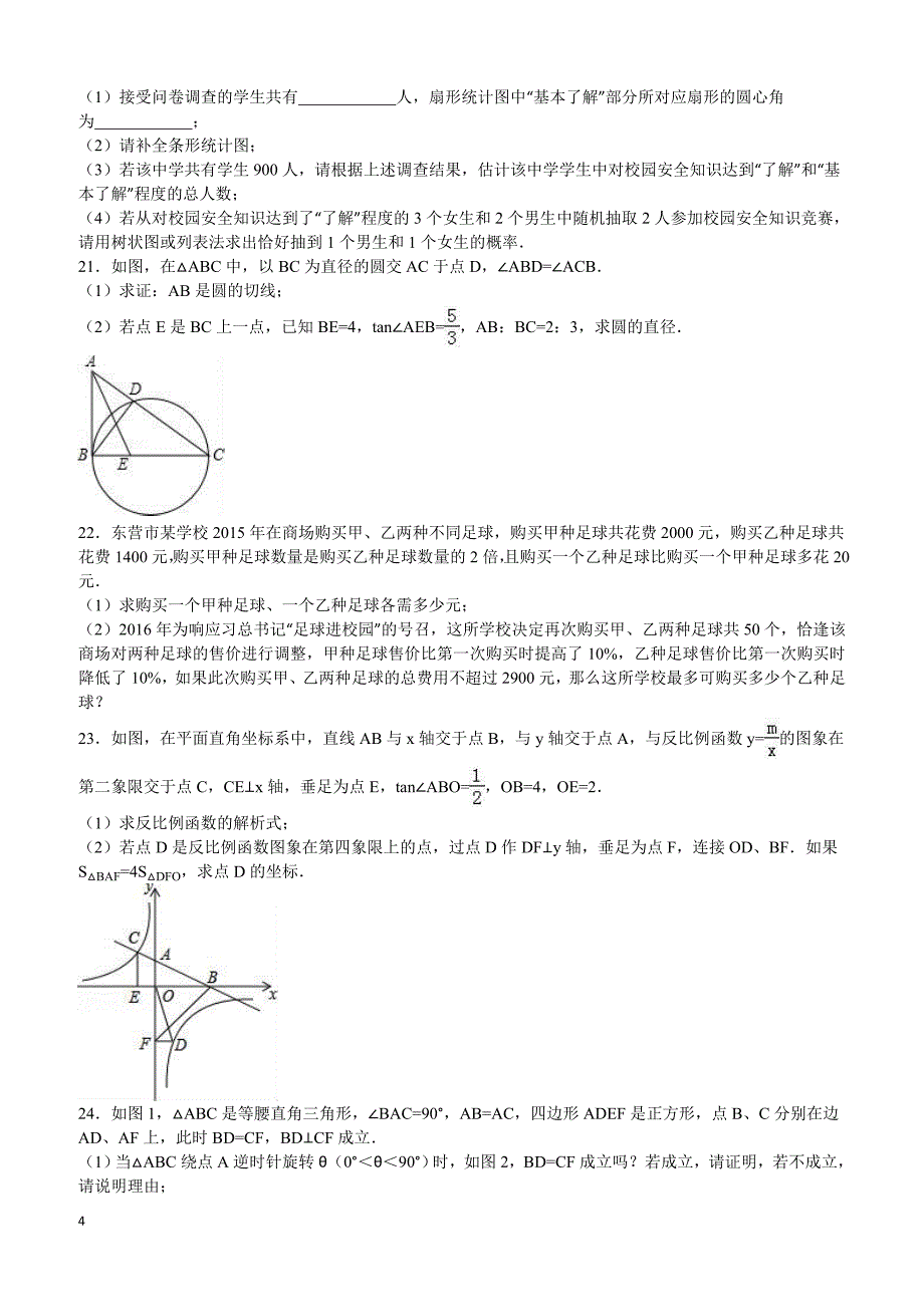 山东省东营市2016年中考数学试题（含解析）_第4页