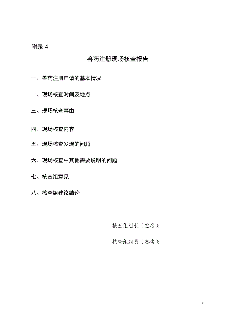 2019兽药注册现场核查报告_第1页