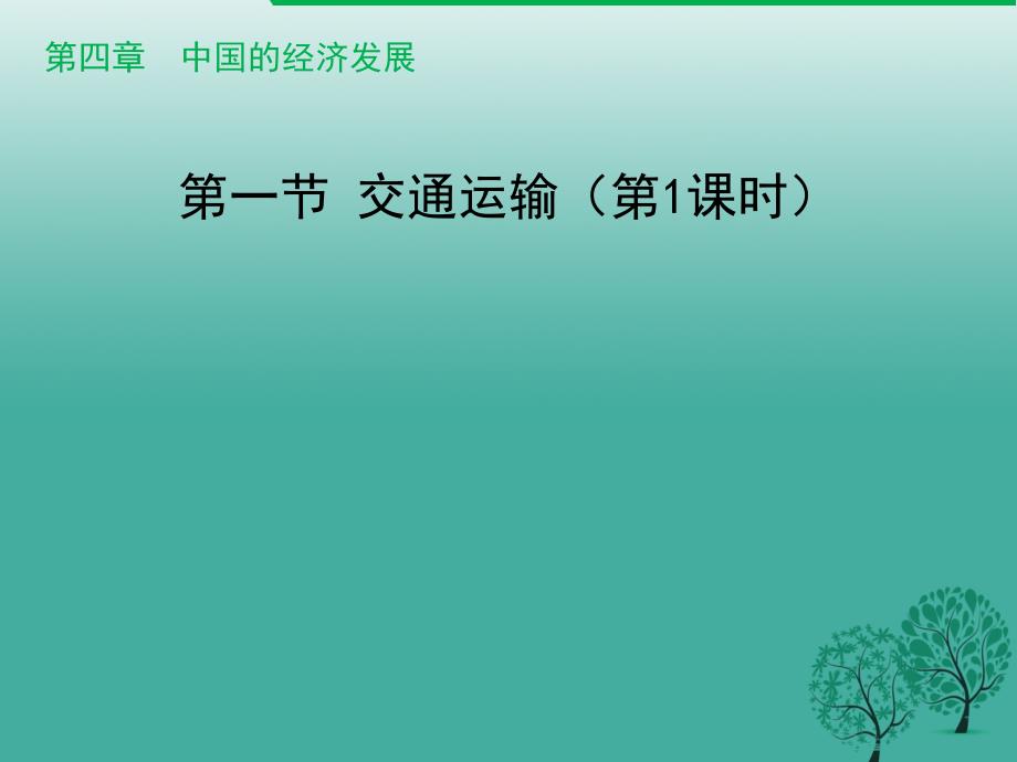八年级地理上册 4.1 交通运输（第1课时）课件 （新版）新人教版_第1页