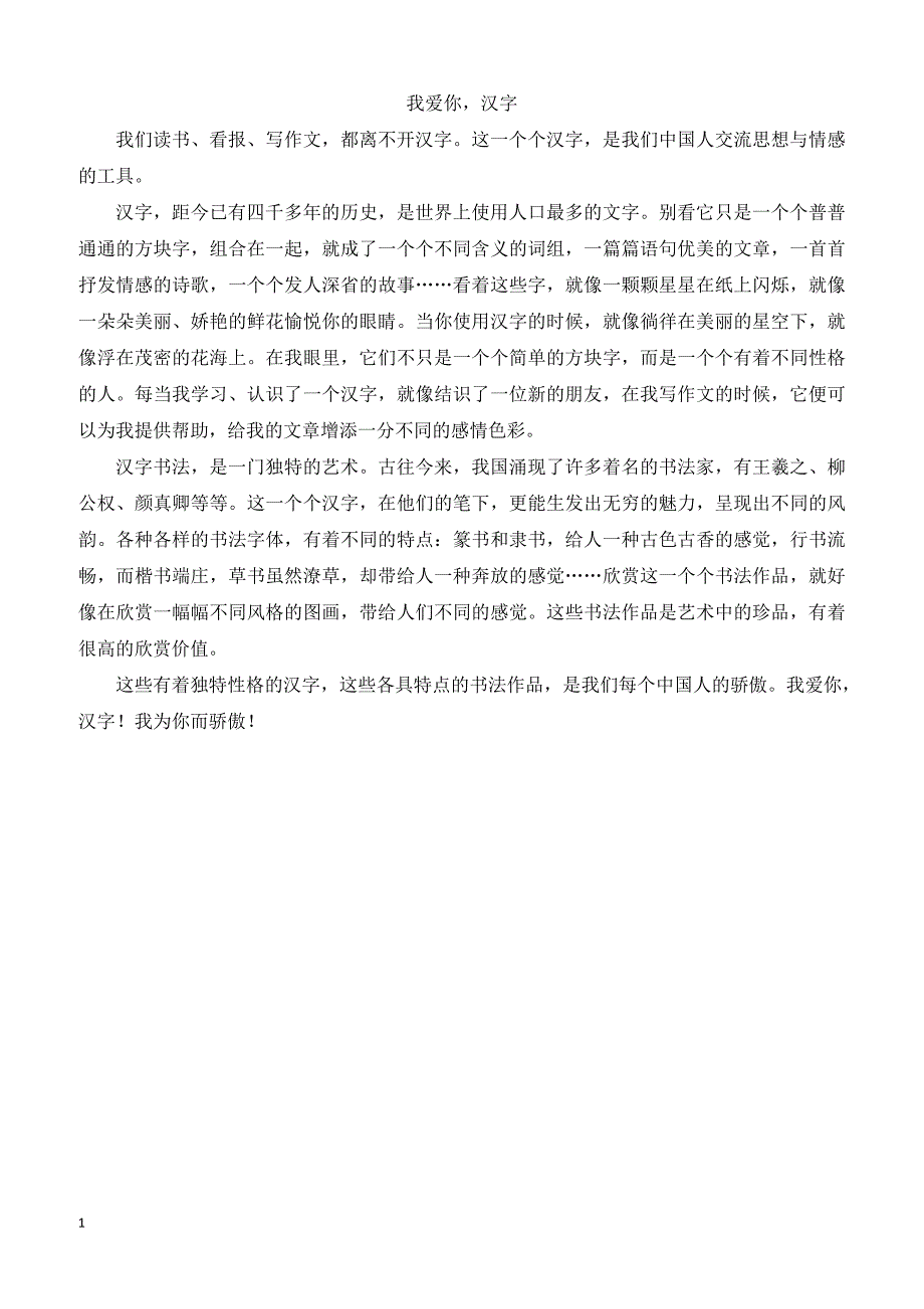 【人教版】2019年五年级上册语文作文范文我爱你，汉字_第1页