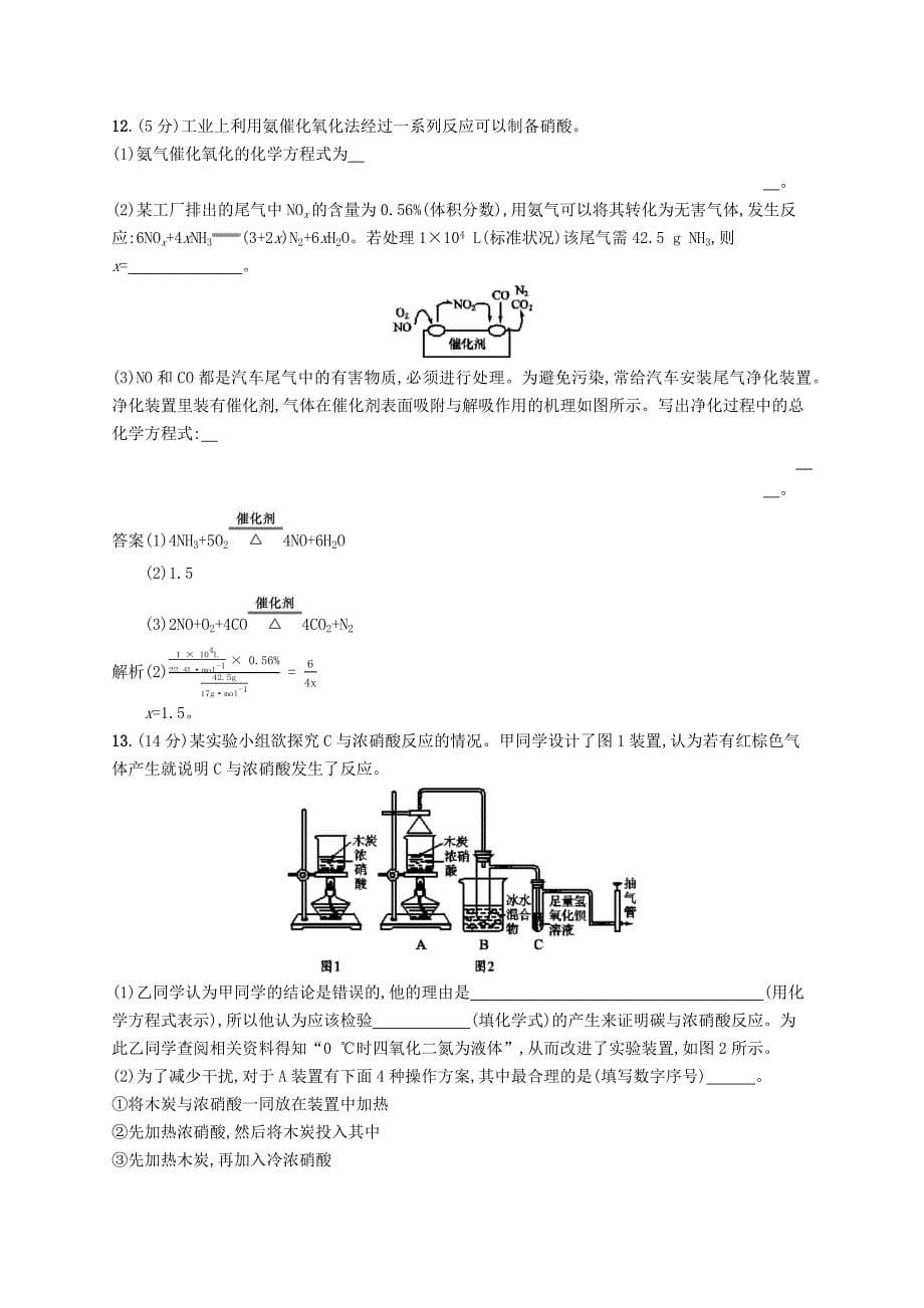 浙江版2020版高考化学大一轮复习第19讲生产生活中的含氮化合物课时作业 word版含解析_第5页