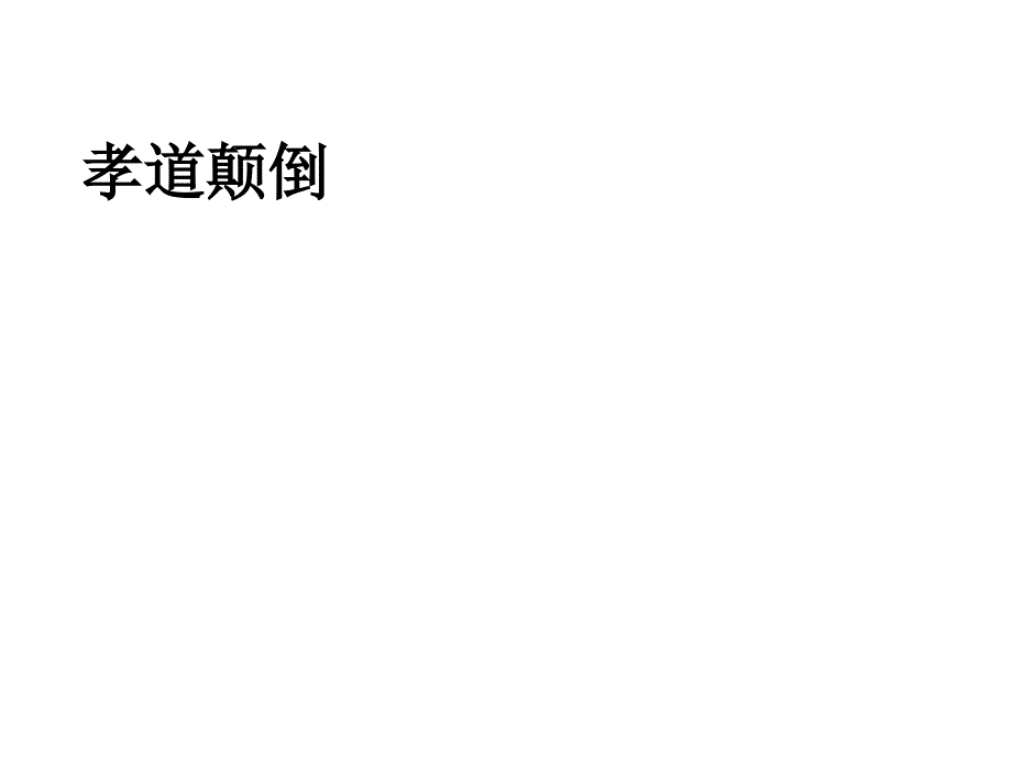 孝字释义_第4页