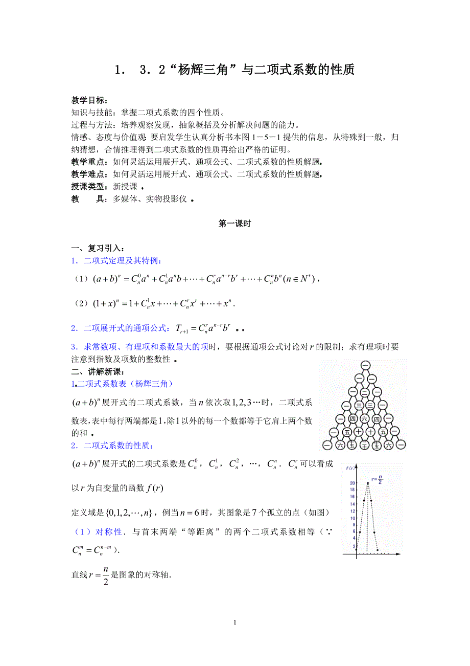 1.3.2“杨辉三角”与二项式系数的性质(教案)_第1页