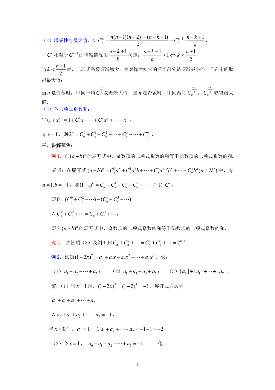 1.3.2“杨辉三角”与二项式系数的性质(教案)_第2页