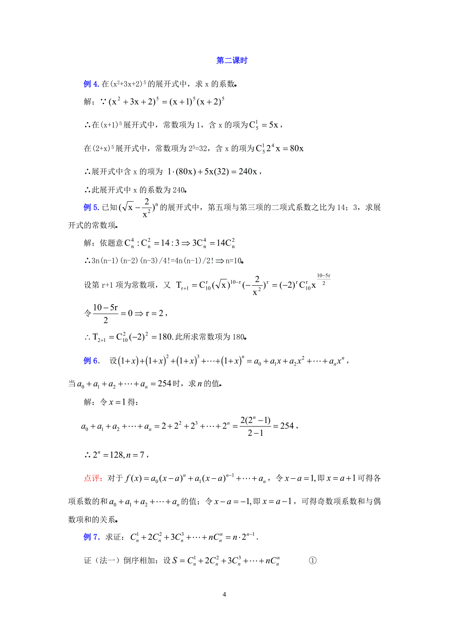 1.3.2“杨辉三角”与二项式系数的性质(教案)_第4页