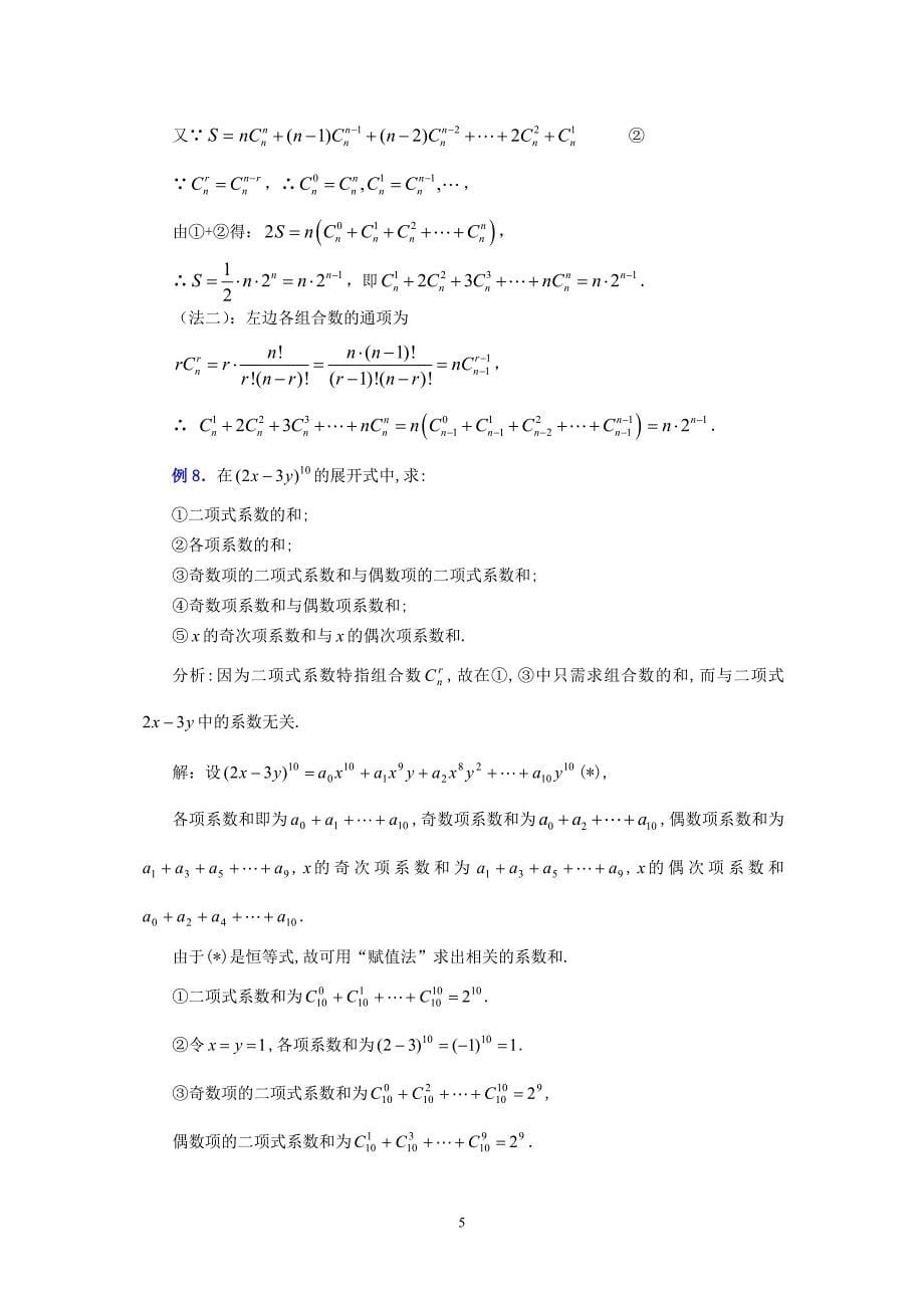 1.3.2“杨辉三角”与二项式系数的性质(教案)_第5页