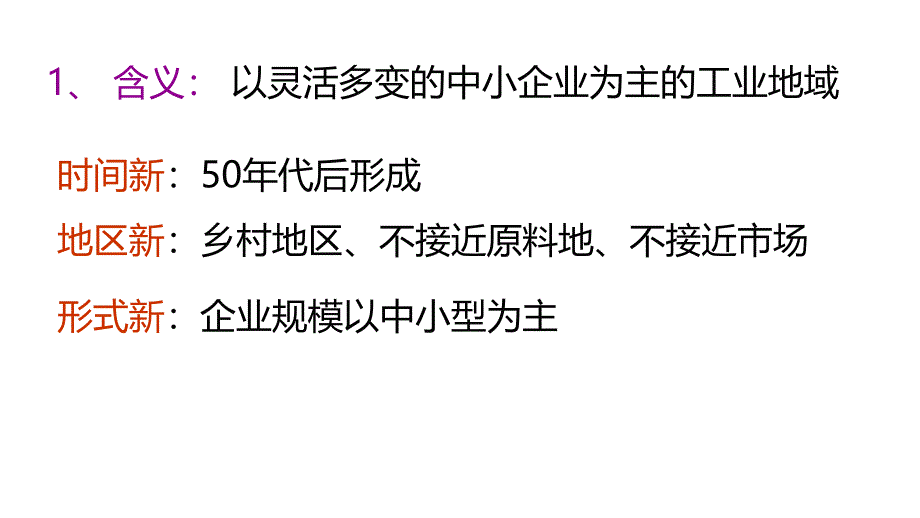 人教版高中地理必修二同步课件 ：4.3.2 新工业区_第2页