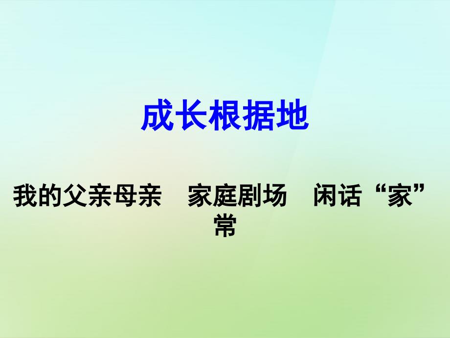 八年级政治上册 第一单元 成长根据地复习课件 人民版_第1页