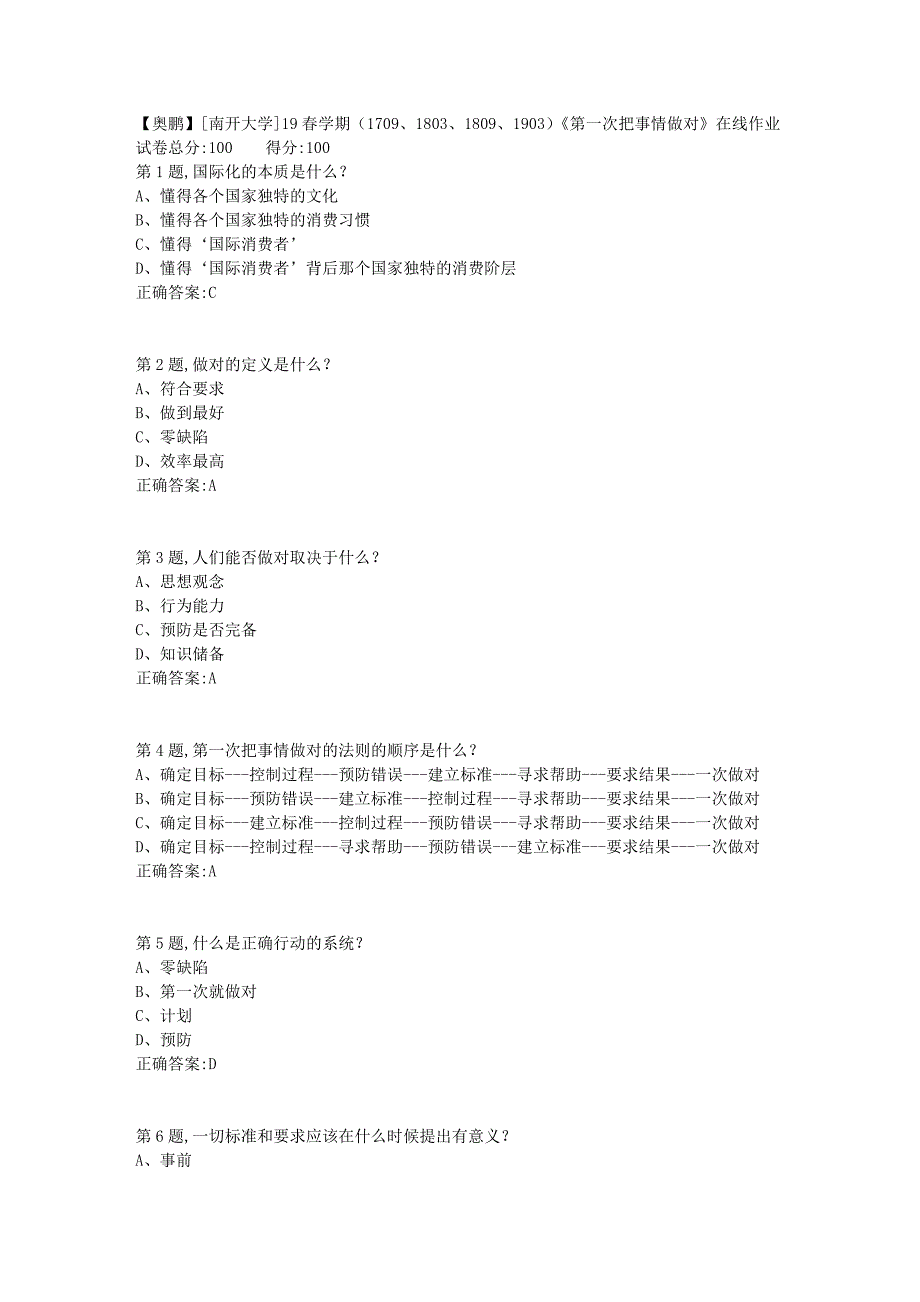 [南开大学]19春学期（1709、1803、1809、1903）《第一次把事情做对》在线作业_第1页