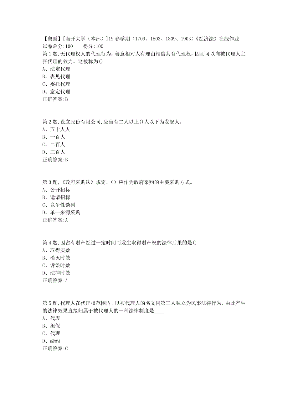 [南开大学（本部）]19春学期（1709、1803、1809、1903）《经济法》在线作业1_第1页