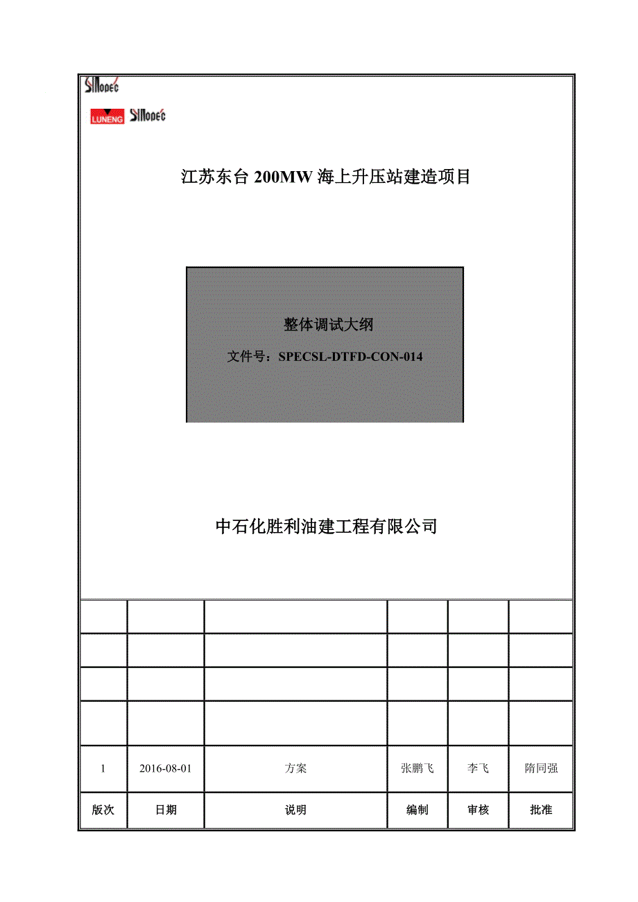 江苏东台200mw海上升压站建造项目整体调试大纲_第1页