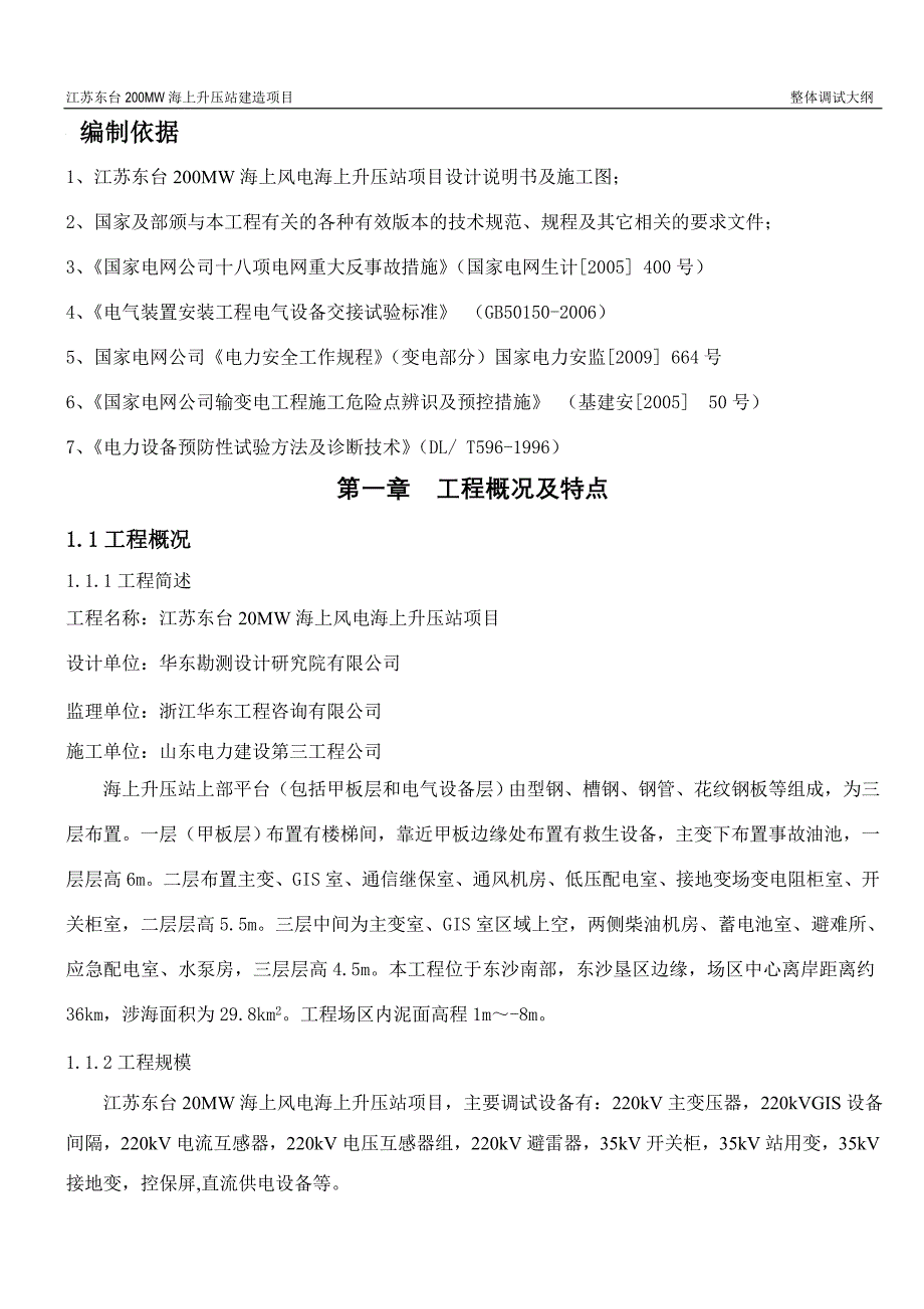 江苏东台200mw海上升压站建造项目整体调试大纲_第2页