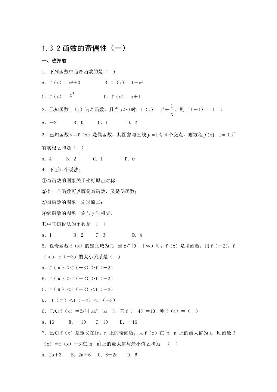 河北省邢台市第二中学人教a版高中数学必修一课时训练：1.3.2函数的奇偶性（一） word版缺答案_第1页