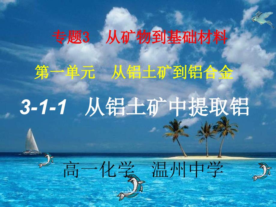 【名校推荐】浙江省苏教版高中化学必修一专题三第1单元 从铝土矿到铝合金 课件（共21张ppt）_第1页