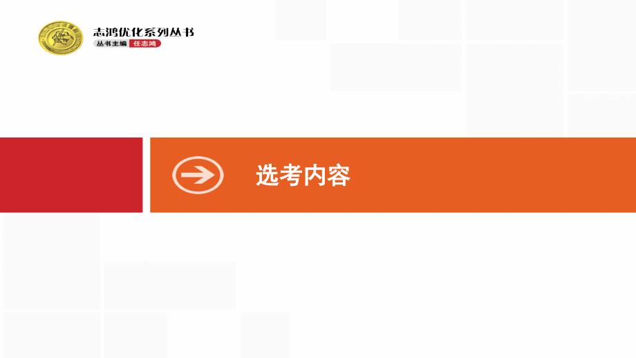 2020版高考物理新优选大一轮人教通用版课件：13.1 第1节　分子动理论　内能 _第1页