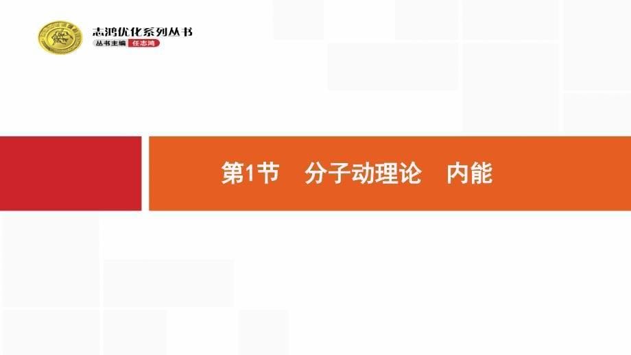 2020版高考物理新优选大一轮人教通用版课件：13.1 第1节　分子动理论　内能 _第5页