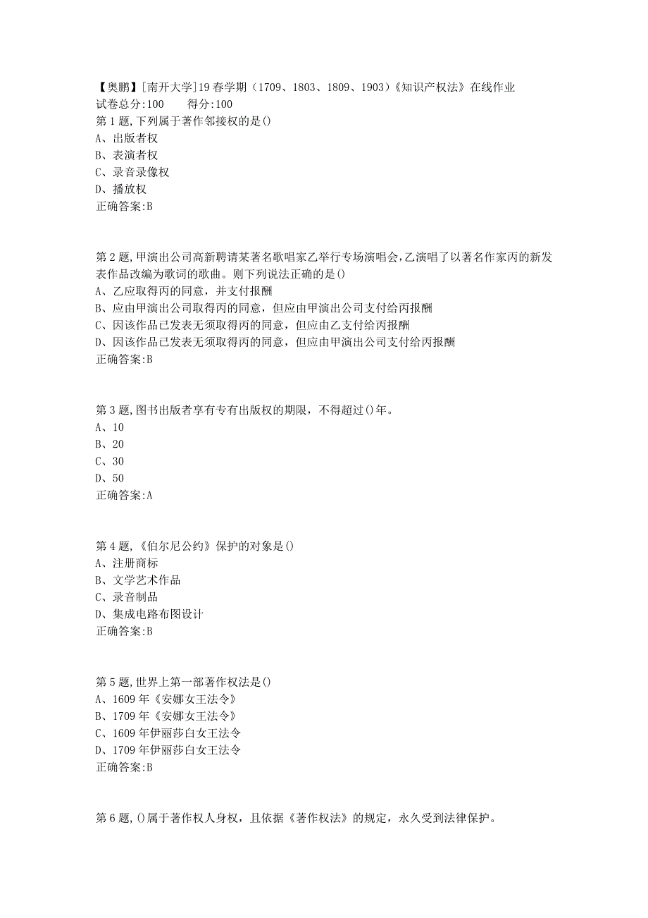 [南开大学]19春学期（1709、1803、1809、1903）《知识产权法》在线作业1_第1页