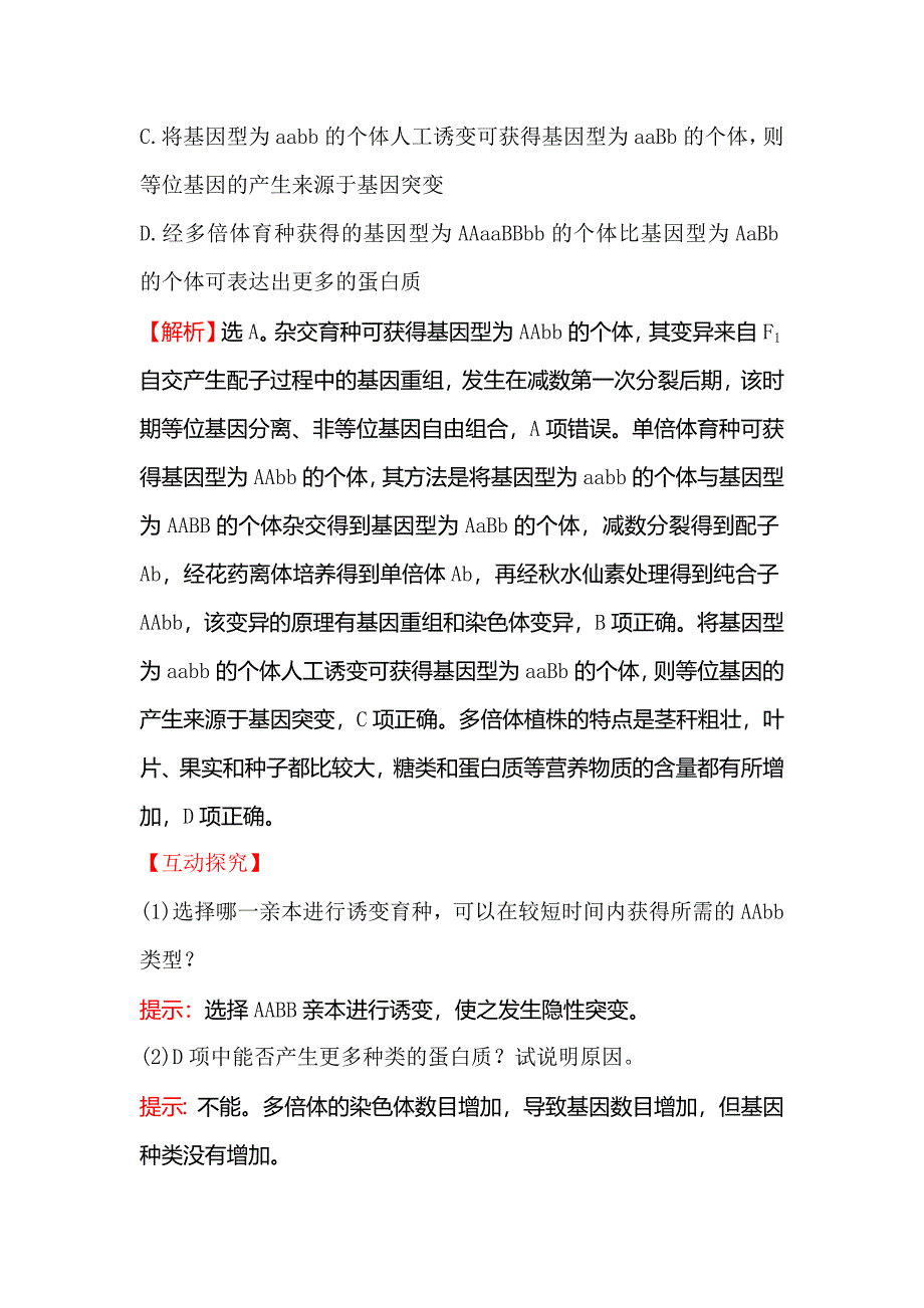 【世纪金榜】2018-2019学年高中人教版生物必修二课时提升作业 十五 6.1 杂交育种与诱变育种 word版含解析_第3页