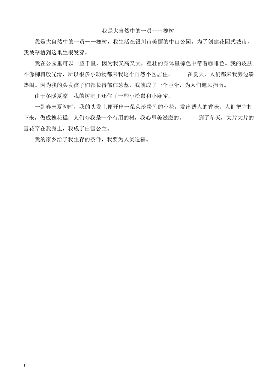 【人教版】2019年六年级上册语文作文范文1一想象自己是大自然中的一员—我是大自然中的一员——槐树_第1页