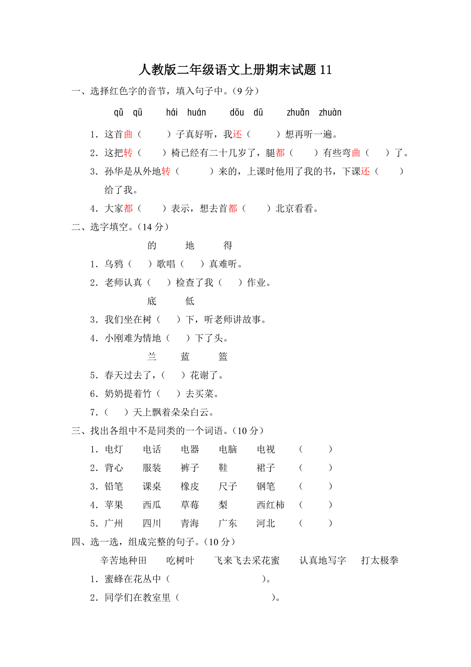 人教版二年级语文上册期末试题11_第1页