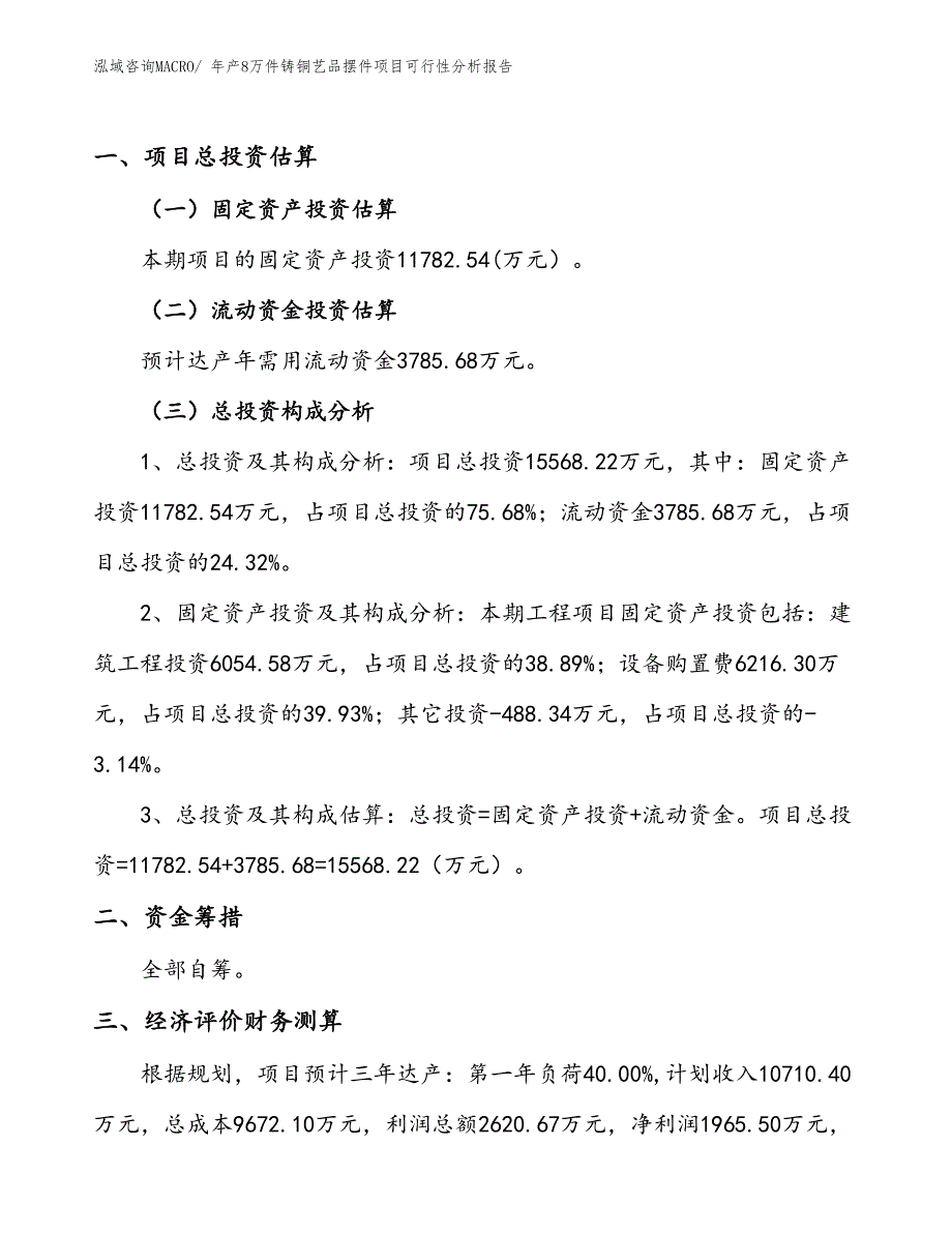 （规划）年产8万件铸铜艺品摆件项目可行性分析报告(总投资15570万元)_第1页