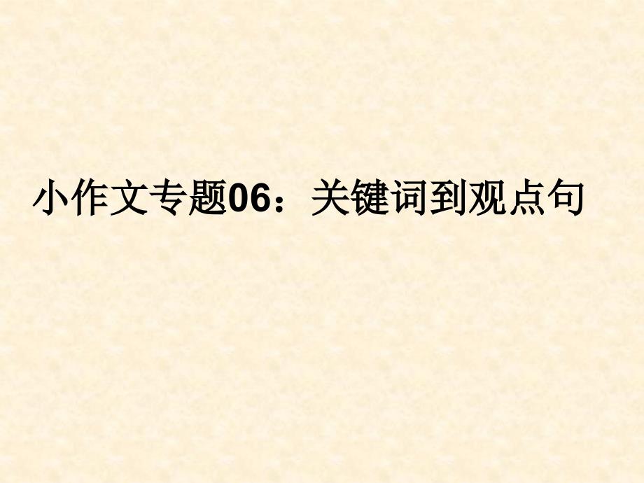 专题06 关键词到观点句-2019年高考语文金手指系列之小作文_第1页