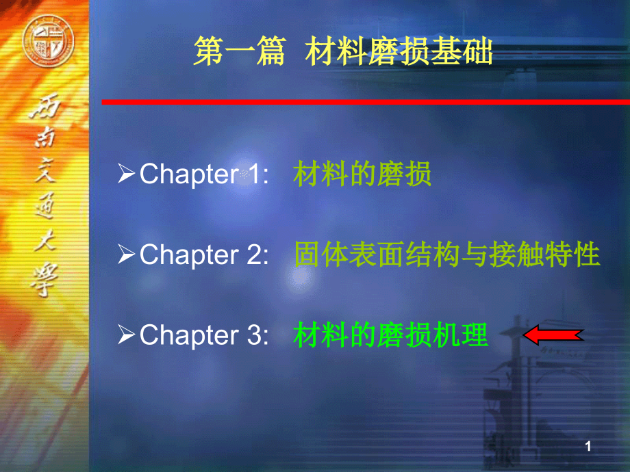 7-材料磨损与耐磨材料(第3章粘着磨损)4_第1页