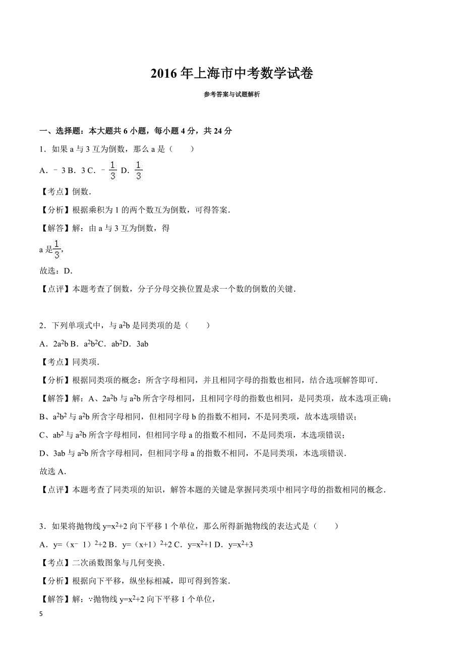 上海市2016年中考数学试卷（解析版）_第5页
