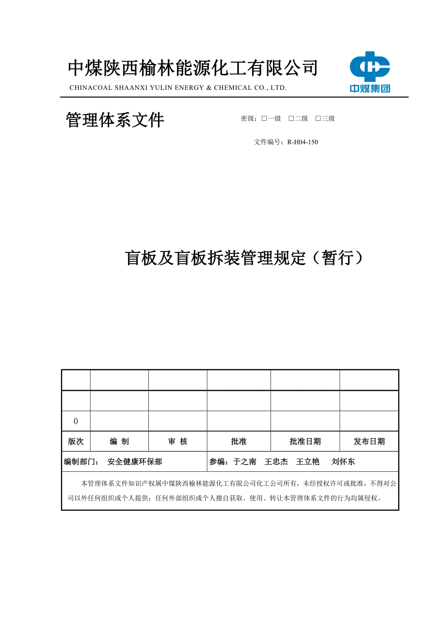 盲板及盲板拆装管理规定_第1页