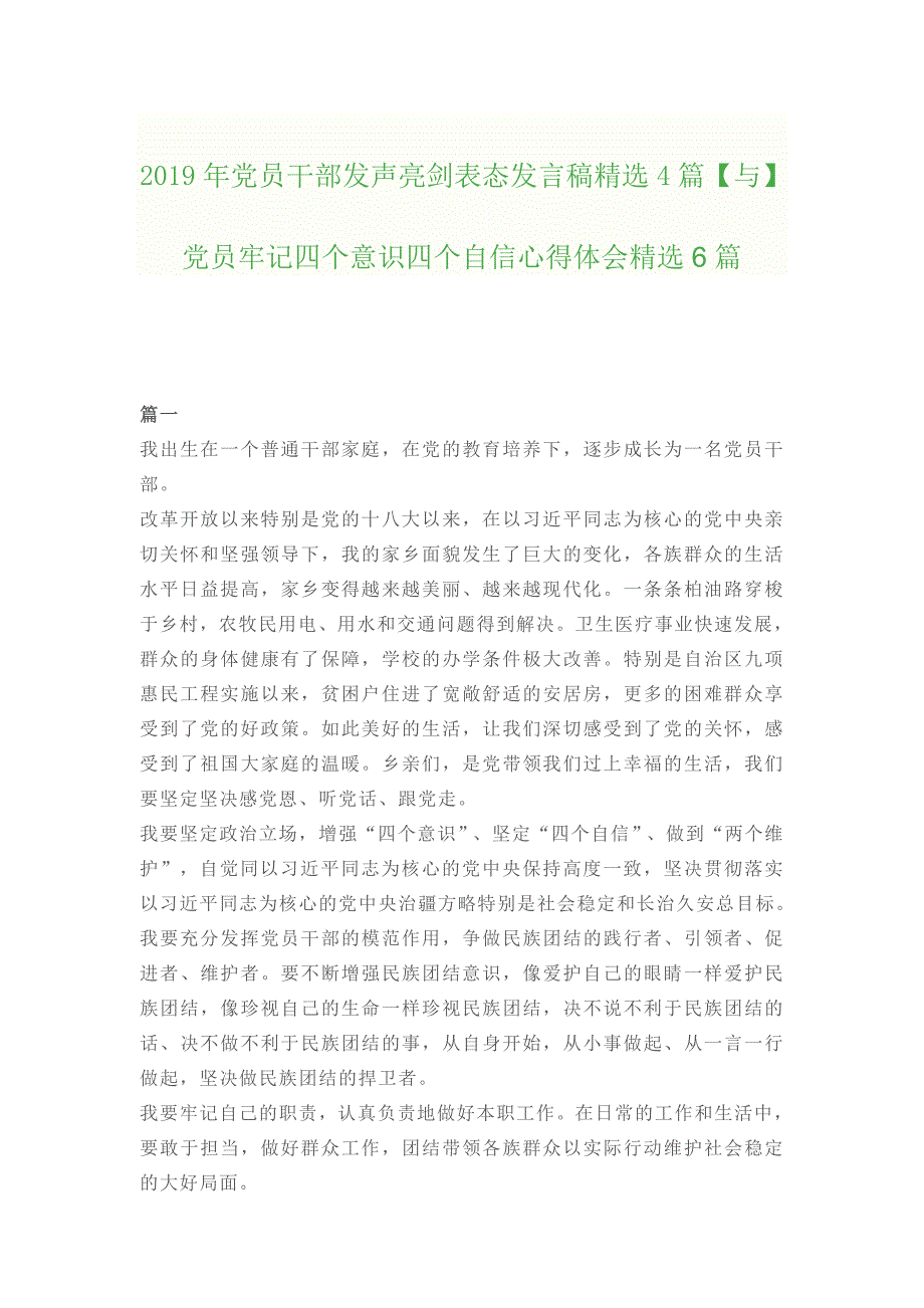 2019年党员干部发声亮剑表态发言稿精选4篇【与】党员牢记四个意识四个自信心得体会精选6篇_第1页