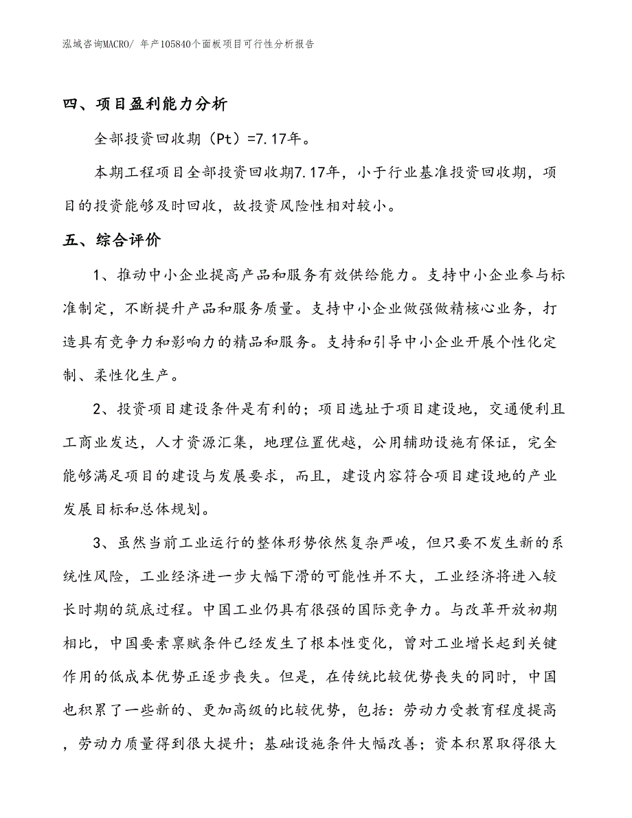 （备案）年产105840个面板项目可行性分析报告(总投资8270万元)_第4页